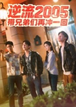 逆流2005，帶兄弟們再沖一回(全集)