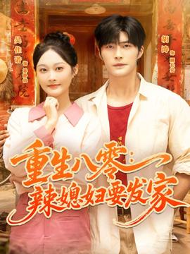 重生八零辣媳婦要發(fā)家(全集)