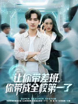 讓你帶差班你帶成全校第一了(全集)