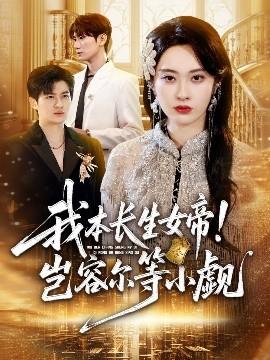我本長生女帝！豈容爾等小覷(全集)