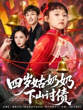 四歲姑奶奶，下山討債(全集)