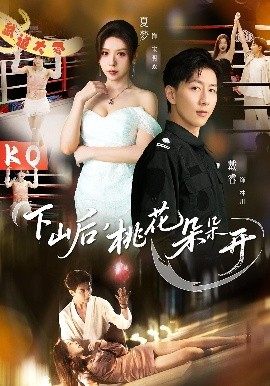 下山后，桃花朵朵開(全集)