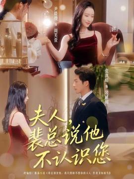 夫人裴總說(shuō)他不認(rèn)識(shí)您(全集)