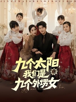 九個(gè)太陽，我們是九個(gè)外甥女(全集)