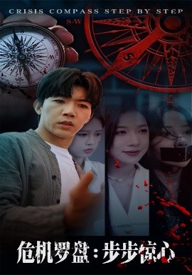 危機(jī)羅盤：步步驚魂(全集)