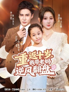 重返十歲，我?guī)Ю蠇屇骘L翻盤(全集)