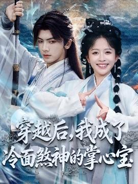 穿越后，我成了冷面煞神的掌心寶(全集)