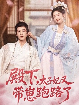 殿下，太子妃又帶崽跑路了(全集)