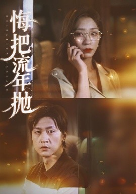 悔把流年拋(全集)