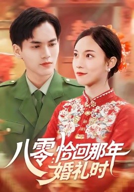 八零：恰回那年婚禮時(全集)