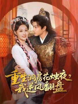 重生洞房花燭夜，我逆風(fēng)翻盤(全集)