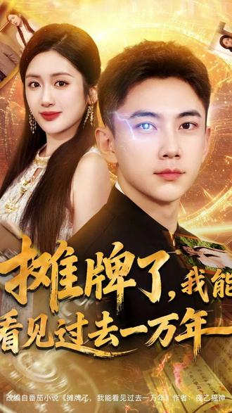 攤牌了我能看見過(guò)去一萬(wàn)年(全集)