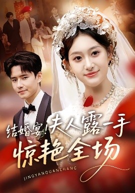 結(jié)婚宴！夫人露一手驚艷全場(全集)