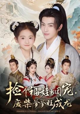 撿個福娃當(dāng)團寵，廢柴爹爹旺成龍(全集)