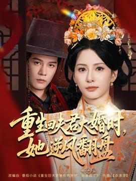 重生回夫君大婚時，她逆風翻盤第二季(全集)