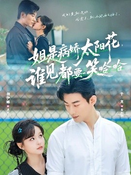 姐是病嬌太陽花，誰見都要笑哈哈(全集)