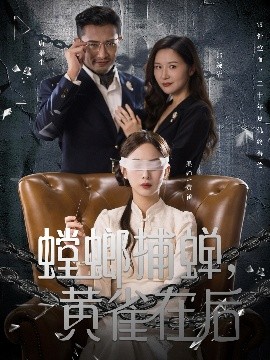 螳螂捕蟬，黃雀在后(全集)