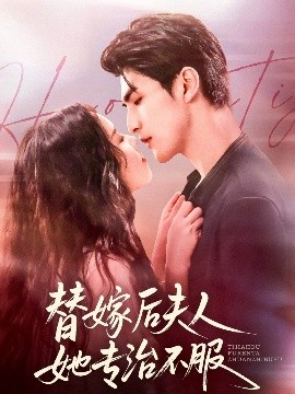 替嫁后夫人她專(zhuān)治不服(全集)