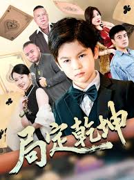 局定乾坤&神娃一指定輸贏(全集)