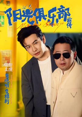 陽(yáng)光俱樂部前傳(全集)