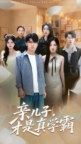 親兒子才是真學(xué)霸(全集)