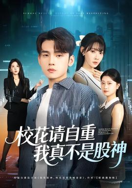 校花請(qǐng)自重，我真不是股神(全集)