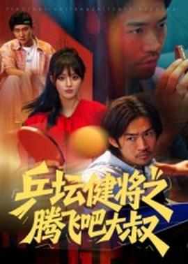 乒壇健將之騰飛吧大叔(全集)