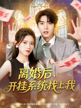 離婚后，開掛系統(tǒng)找上我(全集)