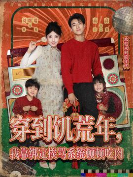 穿到饑荒年，我靠綁定挨罵系統(tǒng)頓頓吃肉(全集)