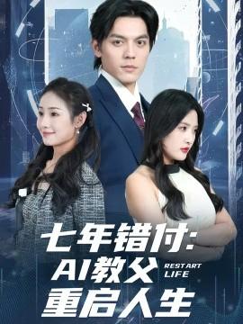 七年錯(cuò)付：AI教父重啟人生(全集)
