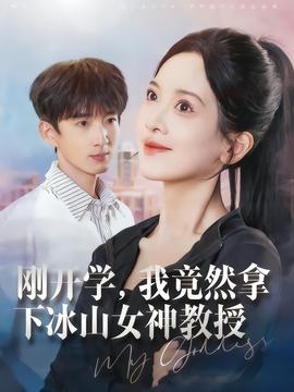 剛開學(xué)，我竟然拿下冰山女神教授(全集)