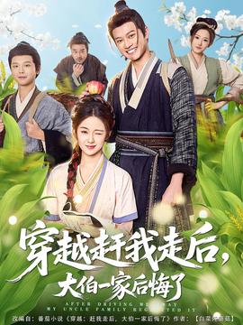 穿越趕我走后，大伯一家后悔了(全集)