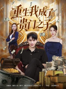 重生我成了貴門(mén)之子(全集)