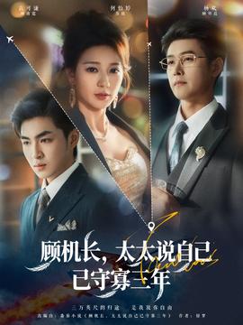 顧機(jī)長(zhǎng)，太太說(shuō)自己已守寡三年(全集)