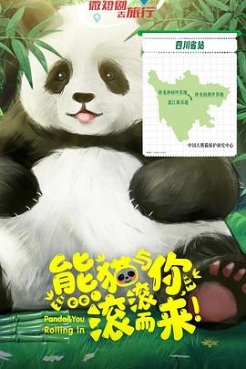 熊貓與你，滾滾而來(lái)！(全集)