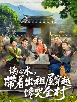 讀心術(shù)，帶著出租屋穿越饞哭全村(全集)