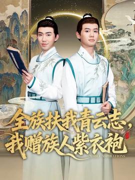 全族扶我青云志，我贈(zèng)族人紫衣袍(全集)