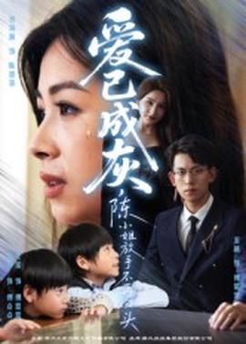 愛已成灰，陳小姐放手不再回頭(全集)