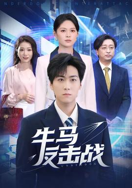 牛馬反擊戰(zhàn)(全集)