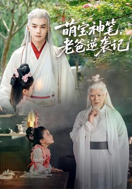 萌寶神筆，老爸逆襲記(全集)
