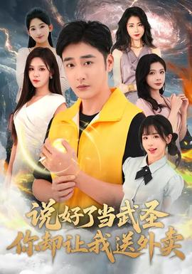 說(shuō)好了當(dāng)武圣，你卻讓我送外賣(全集)