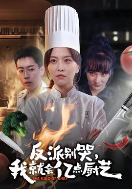 反派別哭，我就會(huì)億點(diǎn)廚藝(全集)