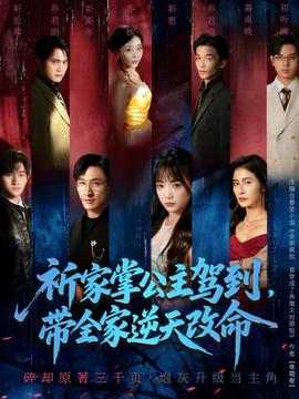 祈家掌公主駕到，帶全家逆天改命(全集)