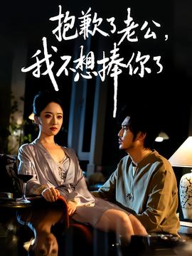 抱歉了老公，我不想捧你了(全集)