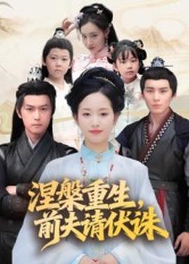 涅槃重生，前夫請伏誅(全集)