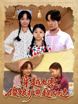 穿越七零，傻娘護(hù)崽超兇噠(全集)