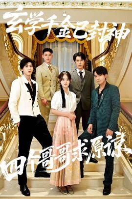 玄學(xué)千金已封神，四個哥哥求原諒(全集)