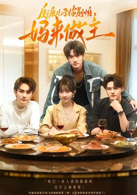 反派兒子你別怕，媽來做主(全集)