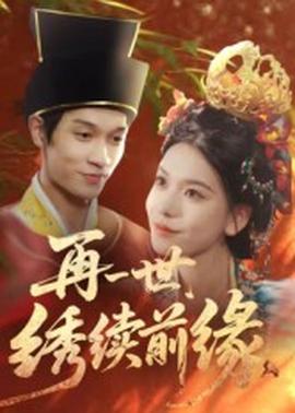 再一世，繡續(xù)前緣(全集)