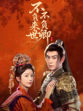 不負(fù)來世不負(fù)卿(全集)
